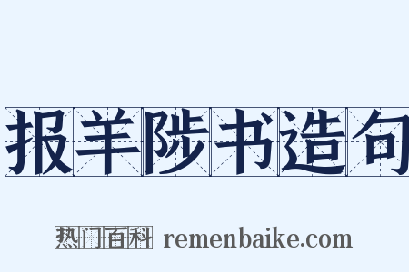 报羊陟书造句是什么意思的图片